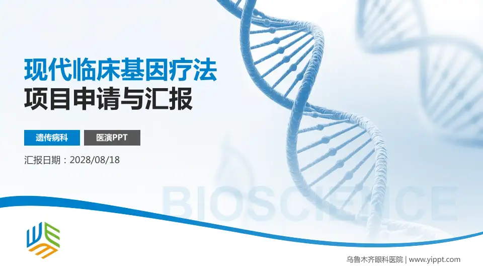 乌鲁木齐眼科医院项目申请与汇报PPT模板16:9格式PPT封面效果预览图