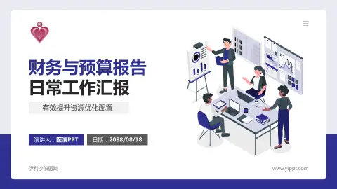 伊利沙伯医院财务与预算报告PPT模板