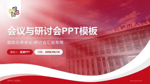拉萨市人民医院会议与研讨会PPT模板