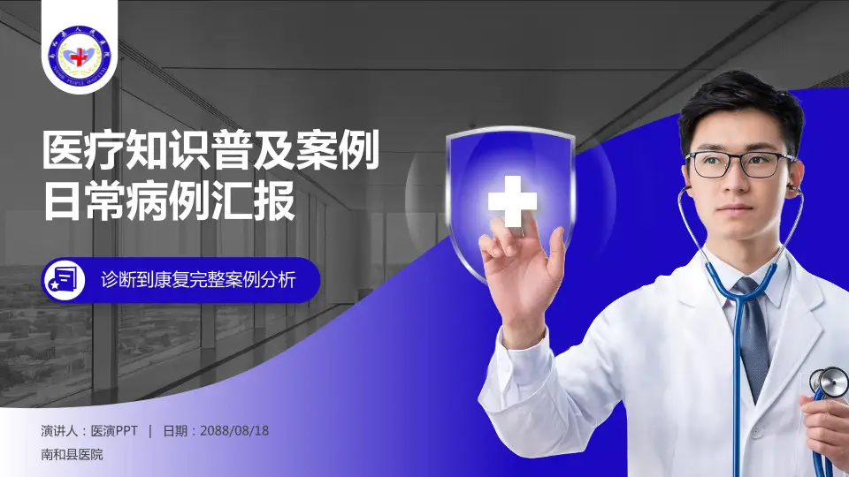 南和县医院医疗知识普及PPT模板16:9格式PPT封面效果预览图