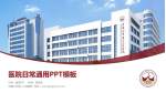 石嘴山市第二人民医院医院简介/日常通用PPT模板_幻灯片封面预览图