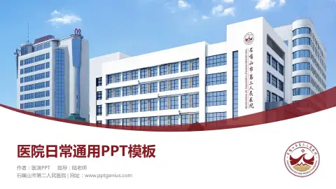 石嘴山市第二人民医院医院简介/日常通用PPT模板
