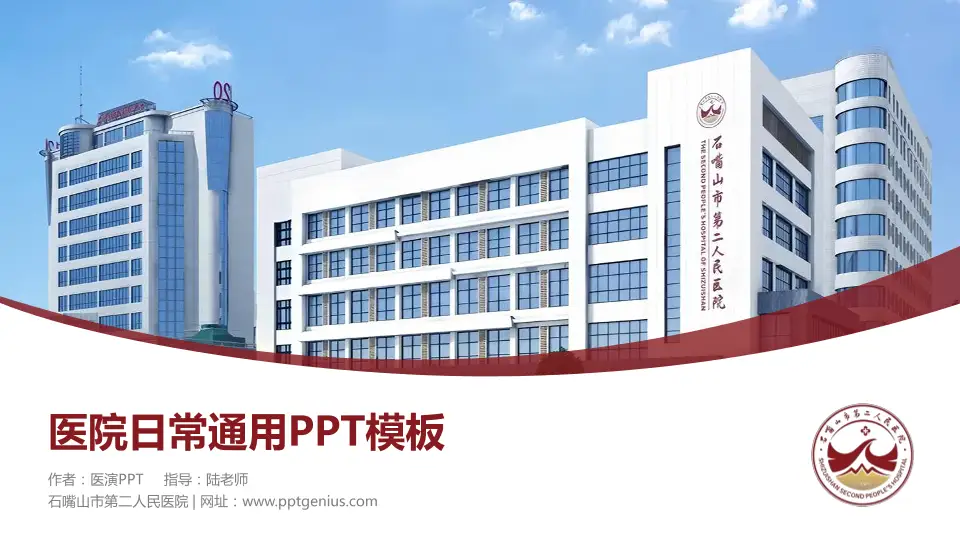 石嘴山市第二人民医院医院简介/日常通用PPT模板16:9格式PPT封面效果预览图