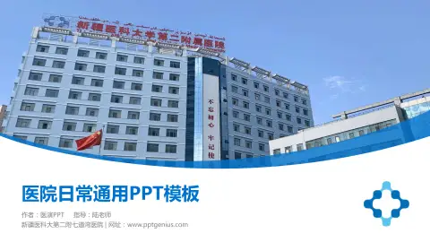 新疆医科大第二附七道湾医院医院简介/日常通用PPT模板