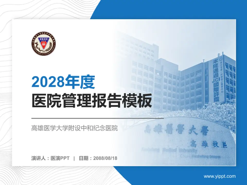 高雄医学大学附设中和纪念医院医院管理报告PPT模板4:3格式PPT封面效果预览图