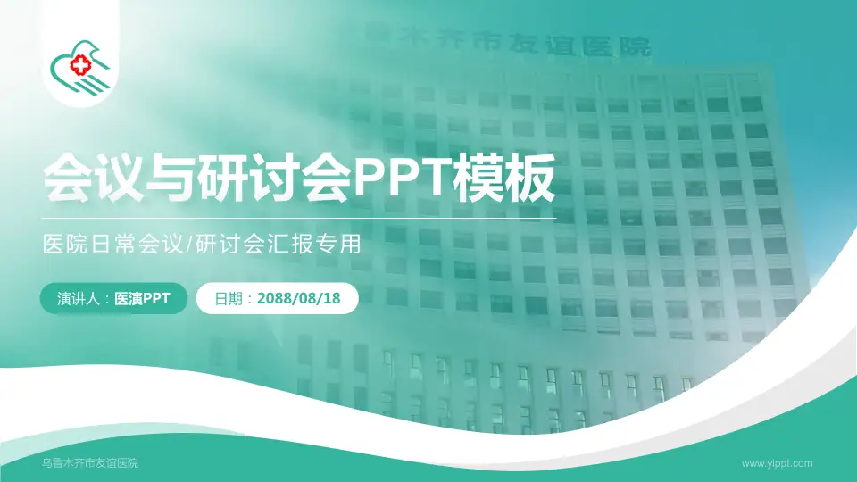 乌鲁木齐市友谊医院会议与研讨会PPT模板16:9格式PPT封面效果预览图