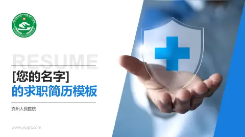 克州人民医院个人求职应聘简历PPT模板