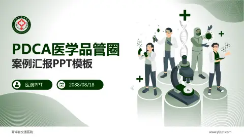 青海省交通医院品管圈PDCA演示专用PPT模板