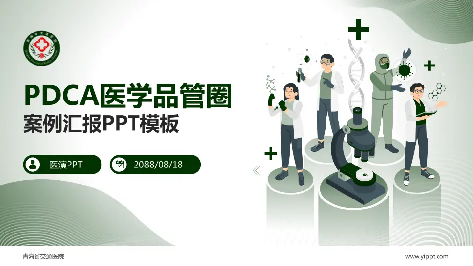 青海省交通医院品管圈PDCA演示专用PPT模板16:9格式PPT封面效果预览图