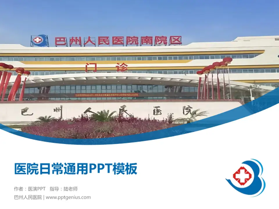 巴州人民医院医院简介/日常通用PPT模板4:3格式PPT封面效果预览图