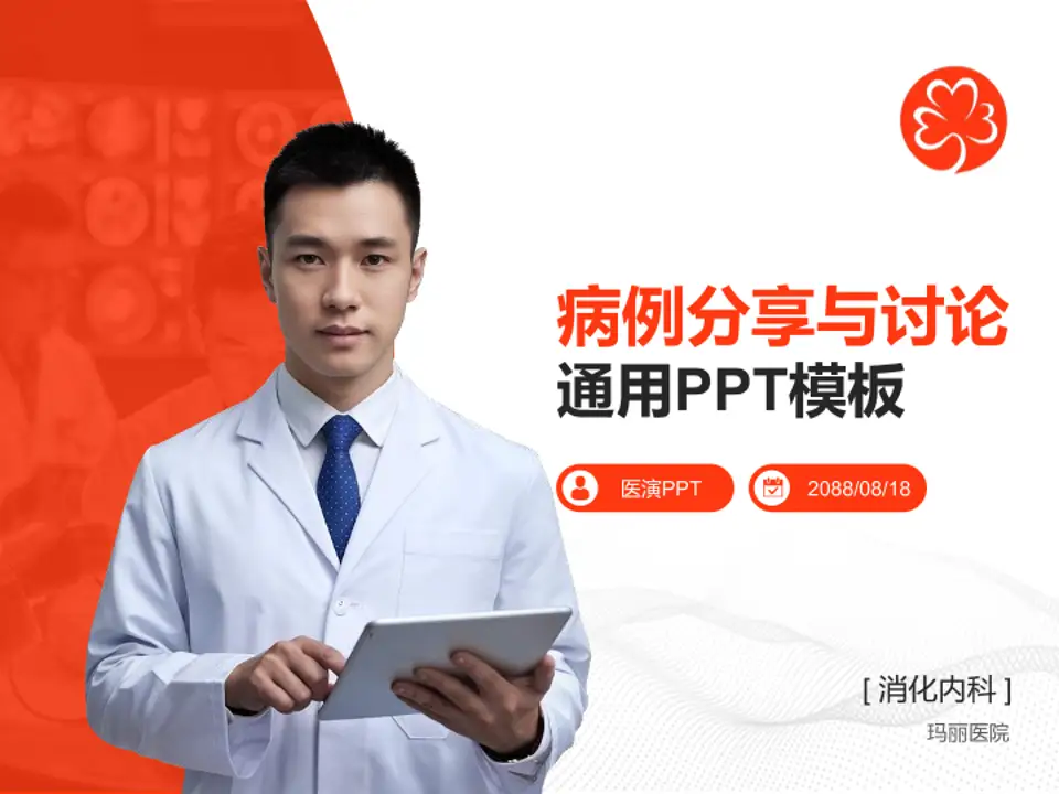 玛丽医院病例分享与讨论PPT模板4:3格式PPT封面效果预览图