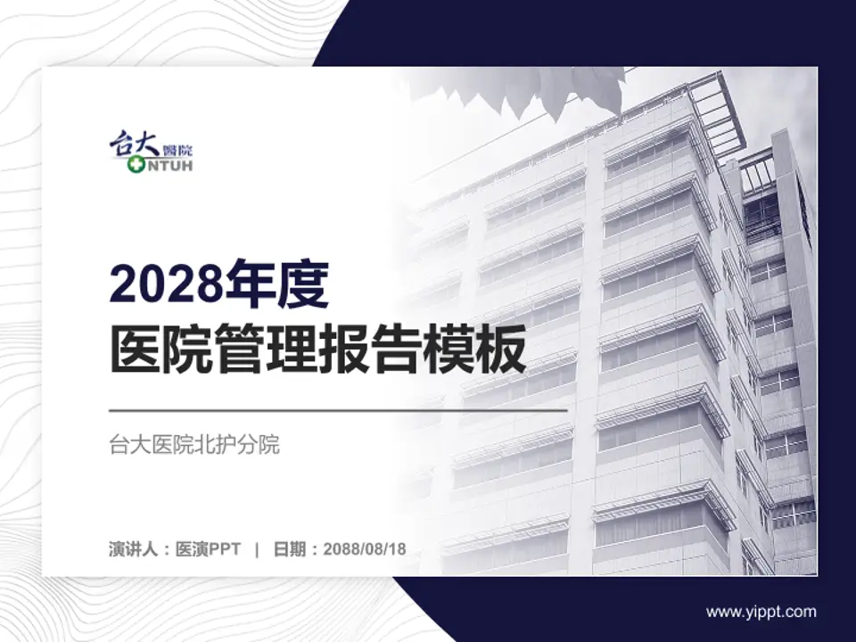 台大医院北护分院医院管理报告PPT模板4:3格式PPT封面效果预览图