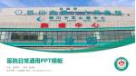 银川市第一人民医院医院简介/日常通用PPT模板_幻灯片封面预览图