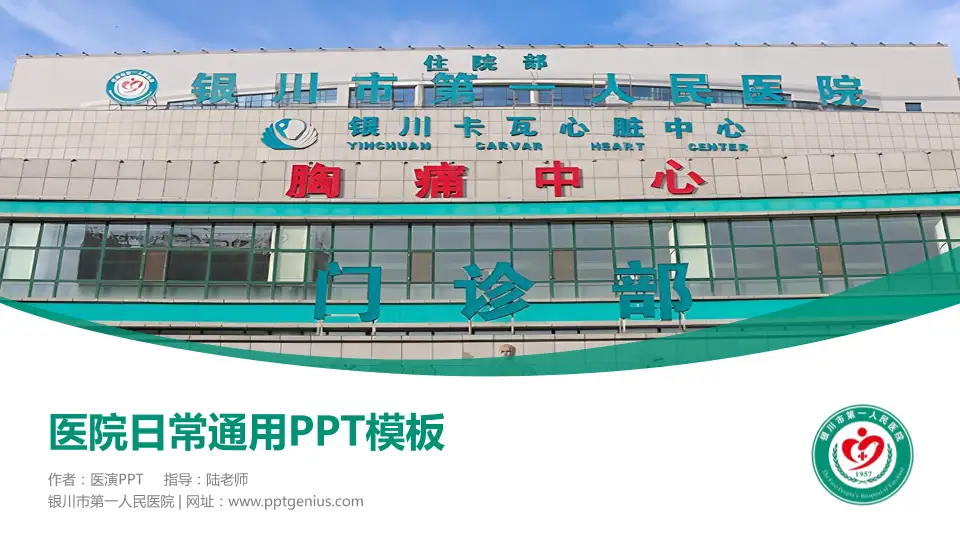 银川市第一人民医院医院简介/日常通用PPT模板16:9格式PPT封面效果预览图