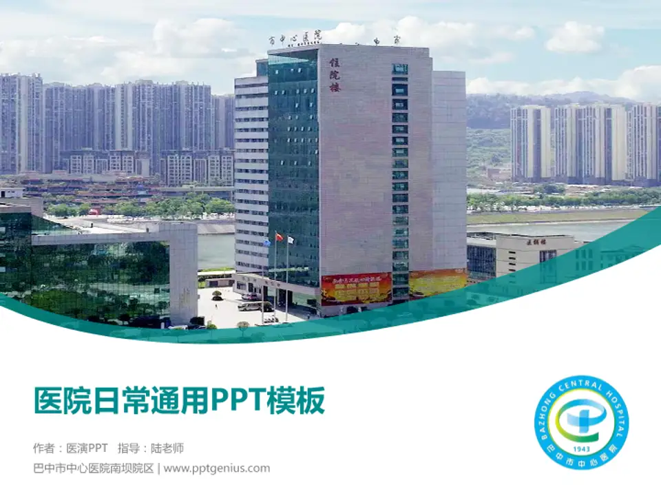 巴中市中心医院南坝院区医院简介/日常通用PPT模板4:3格式PPT封面效果预览图
