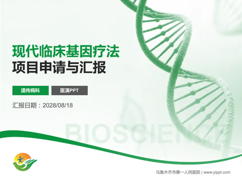 乌鲁木齐市第一人民医院项目申请与汇报PPT模板4:3格式PPT封面效果预览图