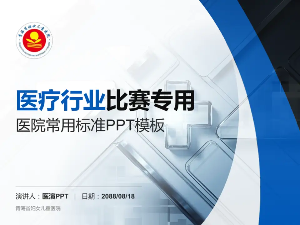 青海省妇女儿童医院医疗行业比赛专用PPT模板4:3格式PPT封面效果预览图