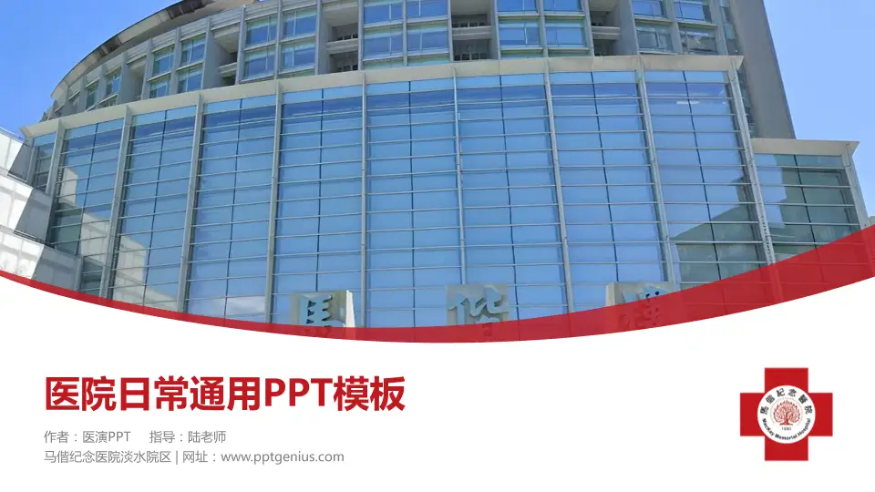 马偕纪念医院淡水院区医院简介/日常通用PPT模板16:9格式PPT封面效果预览图