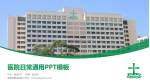 基督教联合医院医院简介/日常通用PPT模板_幻灯片封面预览图