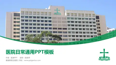 基督教联合医院医院简介/日常通用PPT模板