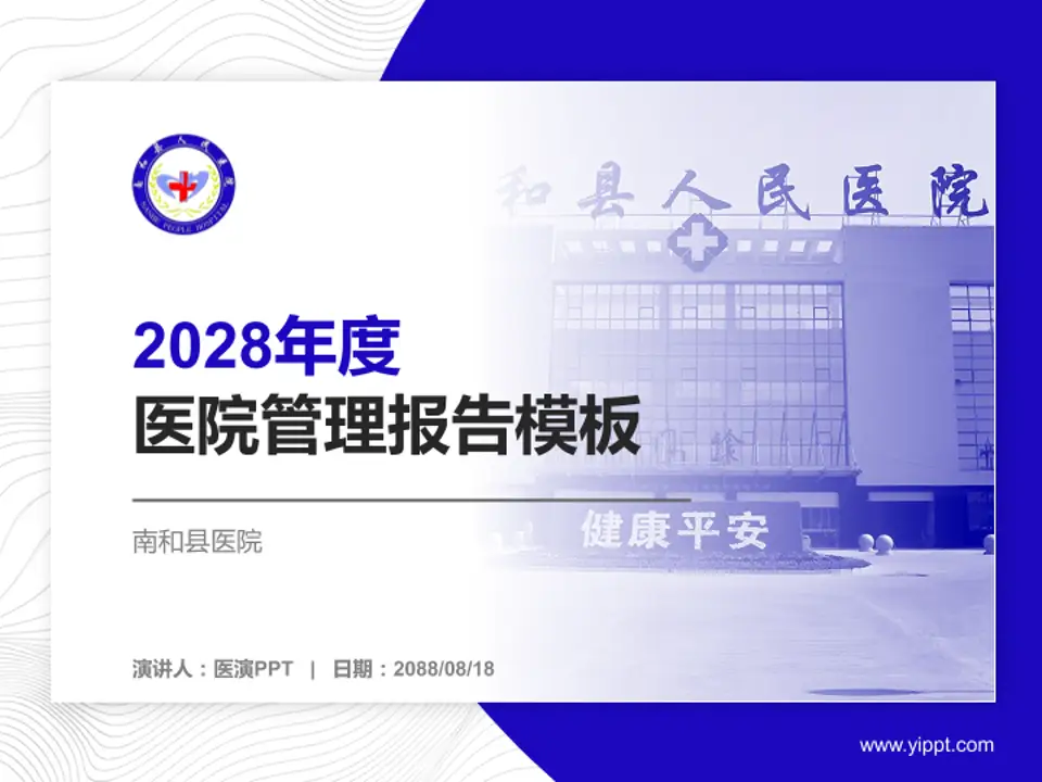 南和县医院医院管理报告PPT模板4:3格式PPT封面效果预览图