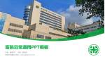 亚东纪念医院医院简介/日常通用PPT模板_幻灯片封面预览图