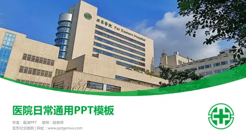 亚东纪念医院医院简介/日常通用PPT模板