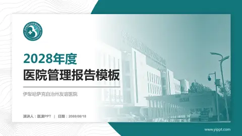 伊犁哈萨克自治州友谊医院医院管理报告PPT模板
