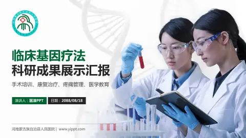 河南蒙古族自治县人民医院科研成果展示PPT模板