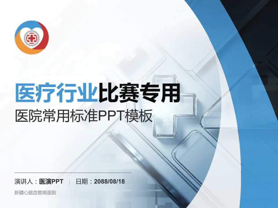 新疆心脑血管病医院医疗行业比赛专用PPT模板4:3格式PPT封面效果预览图