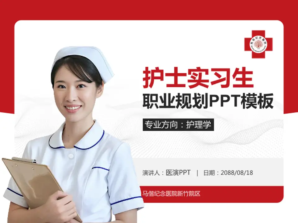 马偕纪念医院新竹院区护理专业职业生涯规划PPT模板4:3格式PPT封面效果预览图