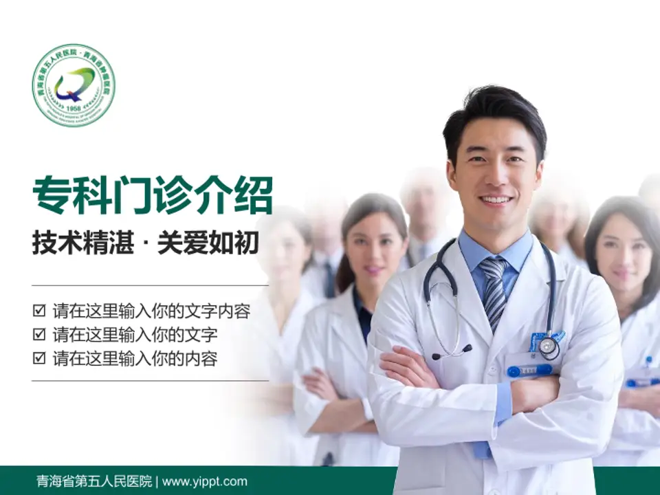 青海省第五人民医院科室介绍与推广PPT模板4:3格式PPT封面效果预览图