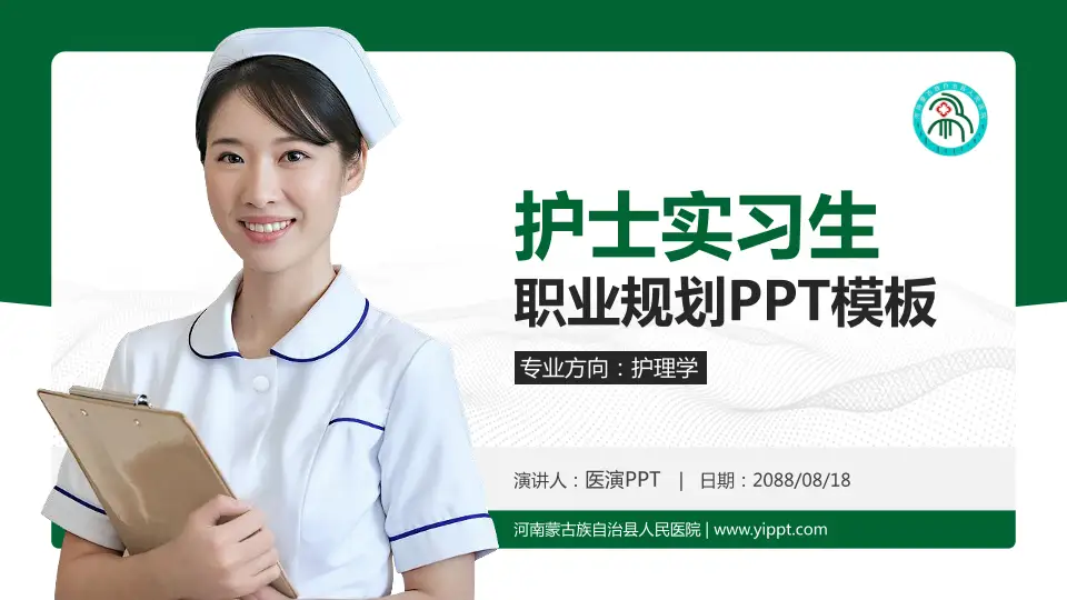 河南蒙古族自治县人民医院护理专业职业生涯规划PPT模板16:9格式PPT封面效果预览图