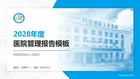 西藏阿里地区人民医院医院管理报告PPT模板