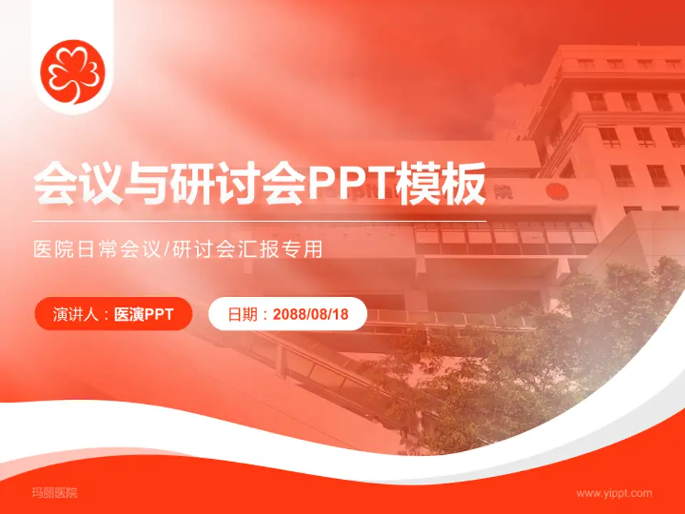 玛丽医院会议与研讨会PPT模板4:3格式PPT封面效果预览图
