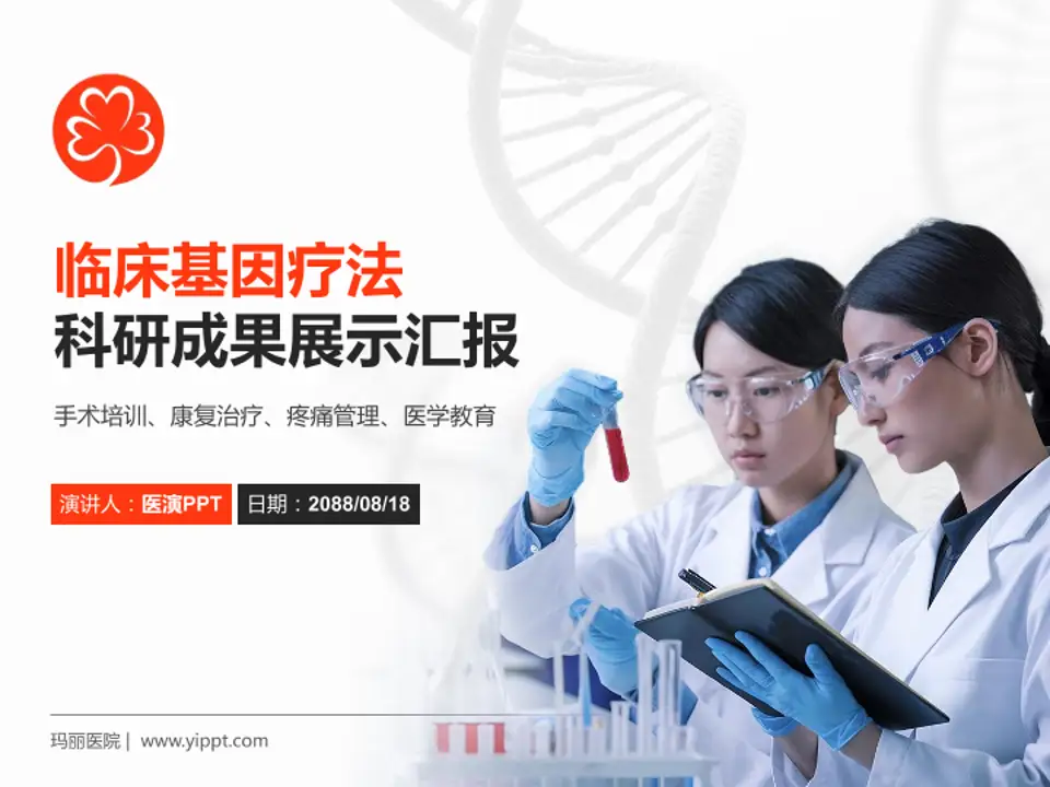 玛丽医院科研成果展示PPT模板4:3格式PPT封面效果预览图