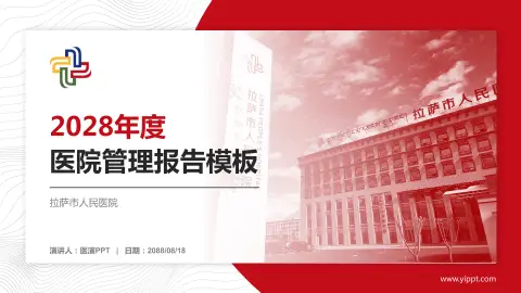 拉萨市人民医院医院管理报告PPT模板
