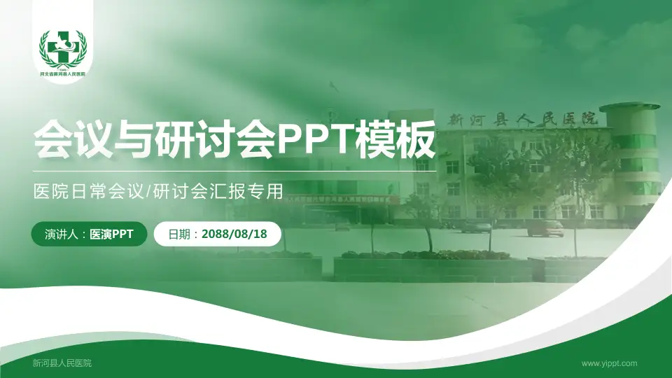 新河县人民医院会议与研讨会PPT模板16:9格式PPT封面效果预览图