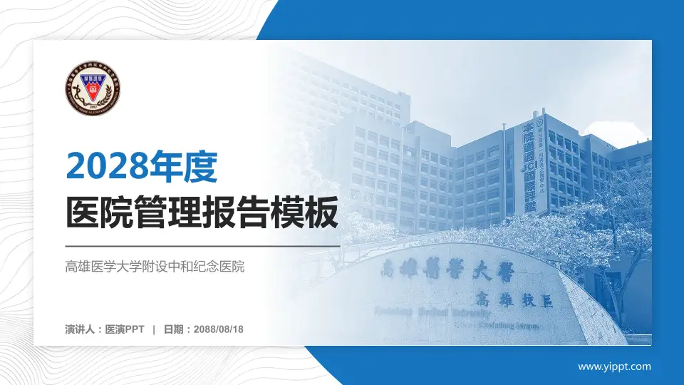 高雄医学大学附设中和纪念医院医院管理报告PPT模板16:9格式PPT封面效果预览图