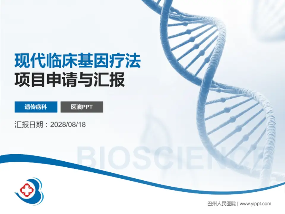 巴州人民医院项目申请与汇报PPT模板4:3格式PPT封面效果预览图