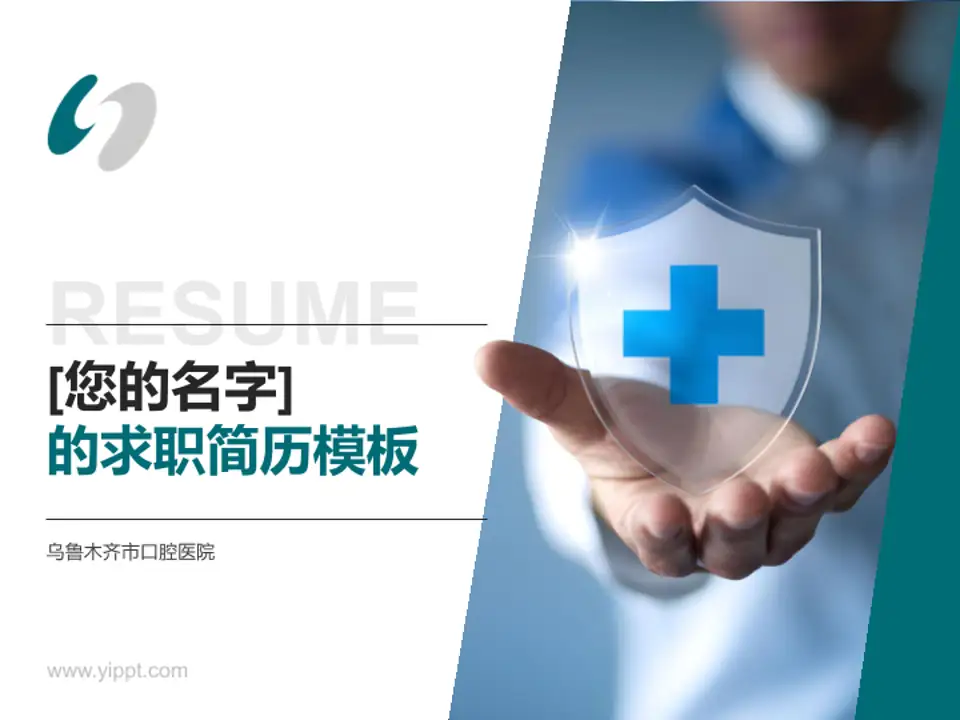 乌鲁木齐市口腔医院个人求职应聘简历PPT模板4:3格式PPT封面效果预览图