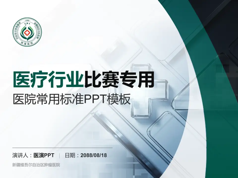新疆维吾尔自治区肿瘤医院医疗行业比赛专用PPT模板4:3格式PPT封面效果预览图