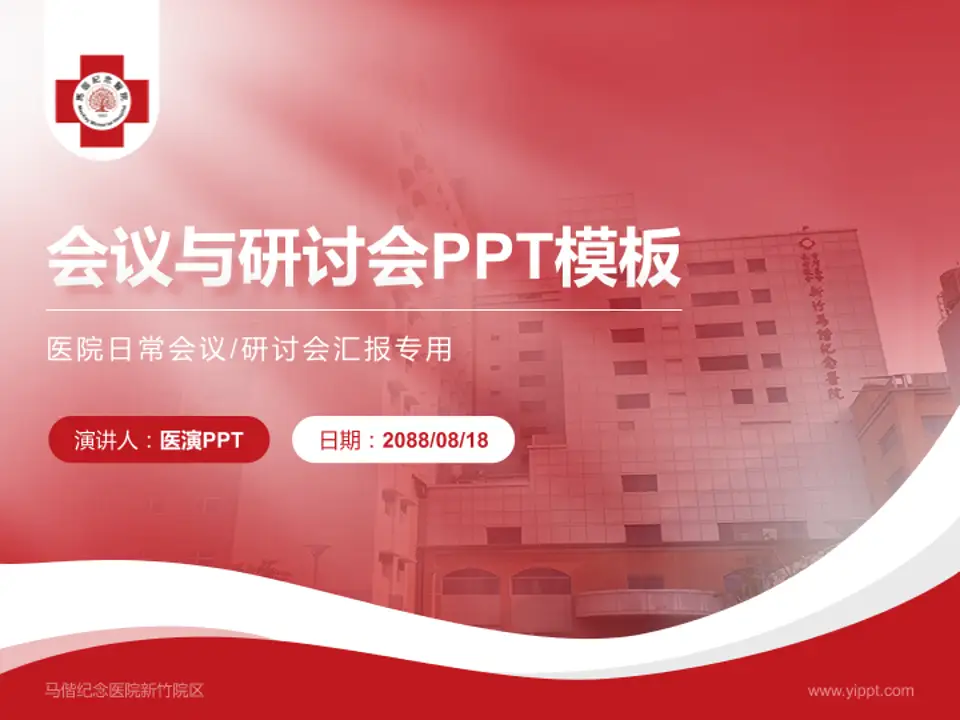 马偕纪念医院新竹院区会议与研讨会PPT模板4:3格式PPT封面效果预览图