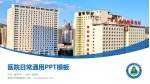 青海大学附属医院医院简介/日常通用PPT模板_幻灯片封面预览图