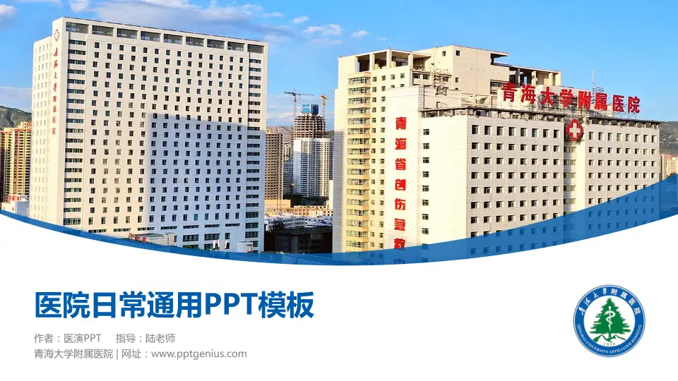 青海大学附属医院医院简介/日常通用PPT模板16:9格式PPT封面效果预览图