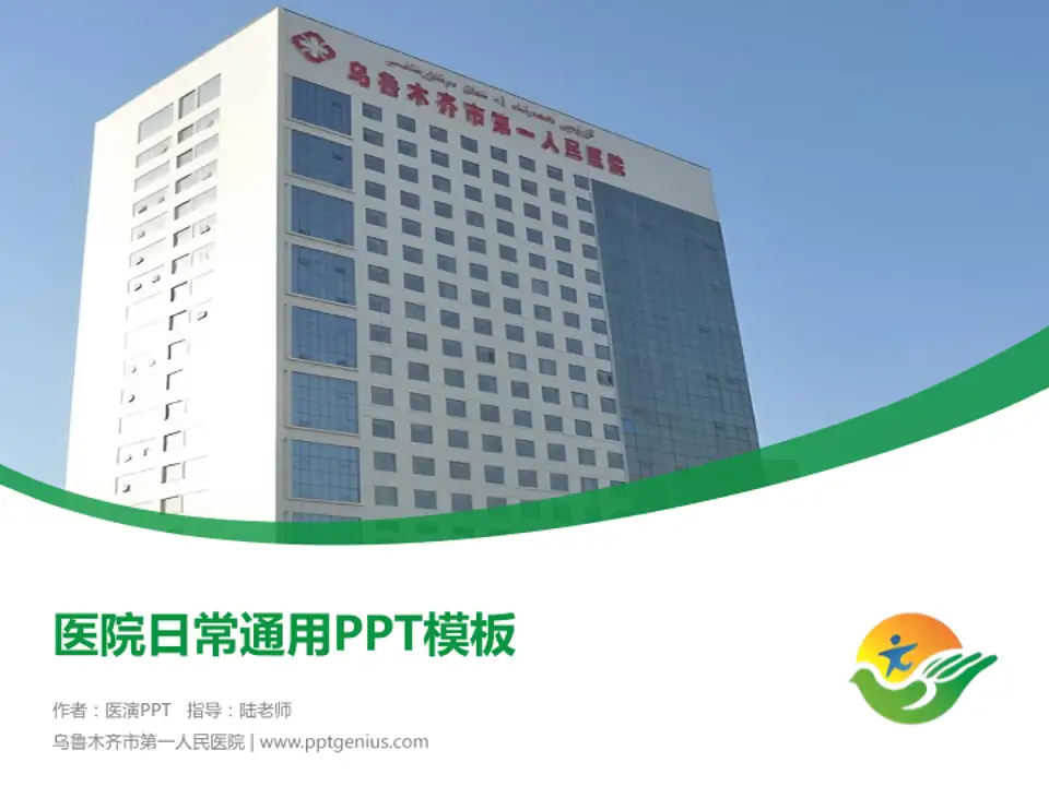 乌鲁木齐市第一人民医院医院简介/日常通用PPT模板4:3格式PPT封面效果预览图