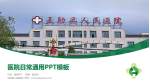 互助县人民医院医院简介/日常通用PPT模板_幻灯片封面预览图