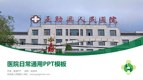 互助县人民医院医院简介/日常通用PPT模板