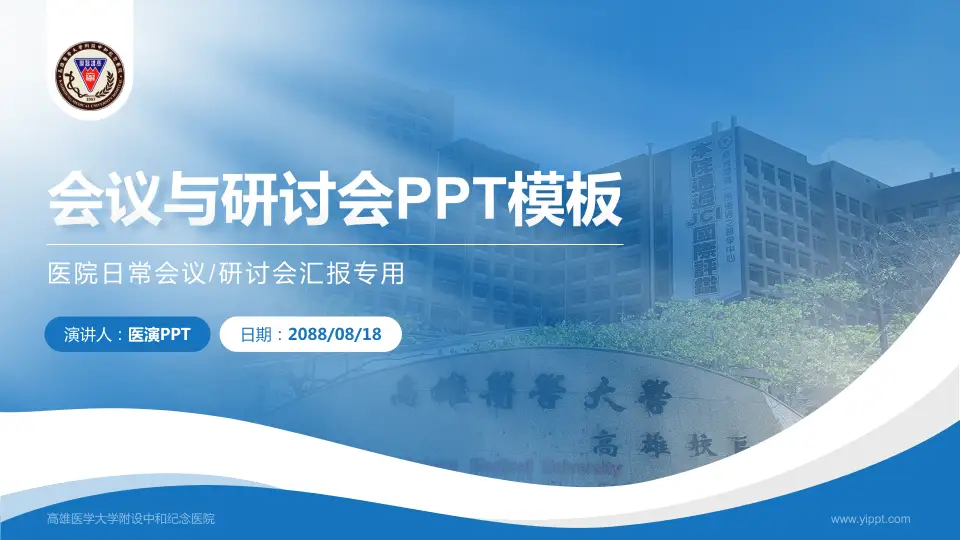 高雄医学大学附设中和纪念医院会议与研讨会PPT模板16:9格式PPT封面效果预览图
