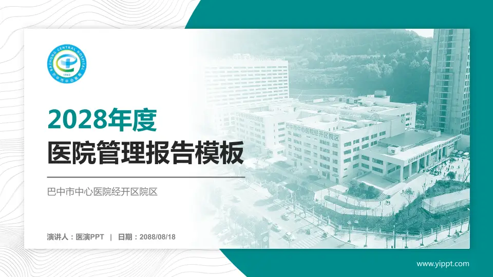 巴中市中心医院经开区院区医院管理报告PPT模板16:9格式PPT封面效果预览图